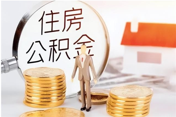 邵阳县公积金想取出来零花可以吗（手头紧怎么提取公积金）