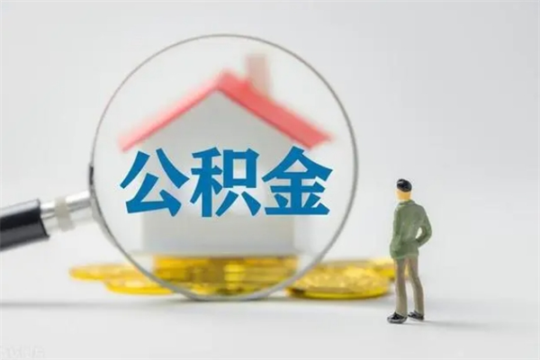 邵阳县南京住房公积金提取（南京住房公积金提取流程）