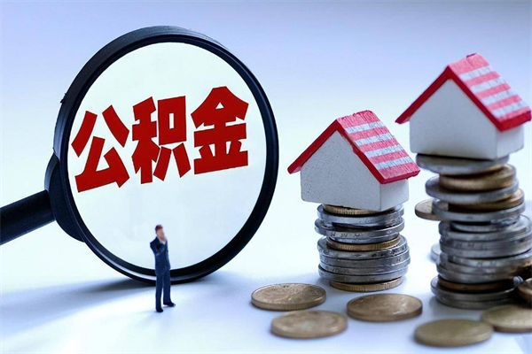 邵阳县广州职工住房公积金最新规定（广州职工住房公积金最新规定标准）